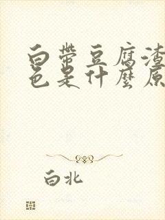 白带豆腐渣带绿色是什么原因