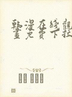 韩漫在线观看漫画免费下拉式