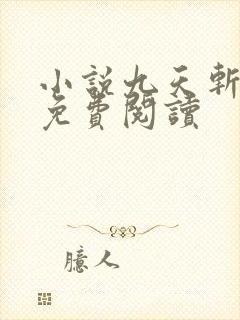 小说九天斩神诀免费阅读