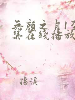 无颜之月1至5集在线播放