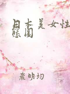 日本美女性插动态图