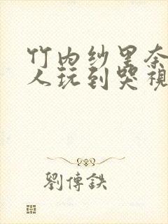 竹内纱里奈被黑人玩到哭视频