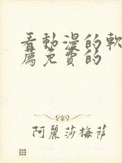 看动漫的软件推荐免费的