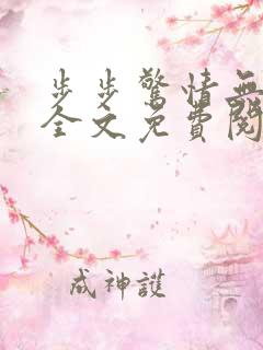 步步惊情无删减全文免费阅读