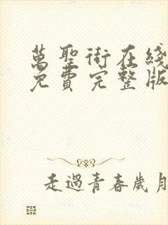 万圣街在线观看免费完整版漫画