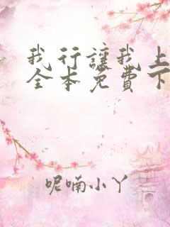 我行让我上简茸全本免费下载