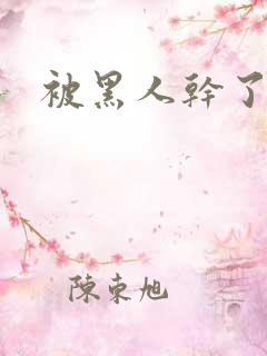 被黑人干了视频