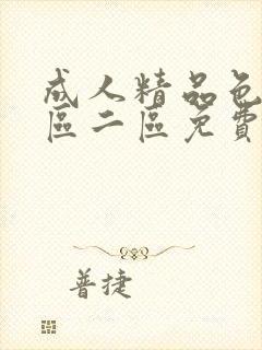 成人精品色站一区二区免费