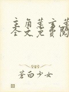 主角叶玄,叶灵全文免费阅读一剑独尊