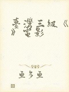 台湾三级《色诱》电影