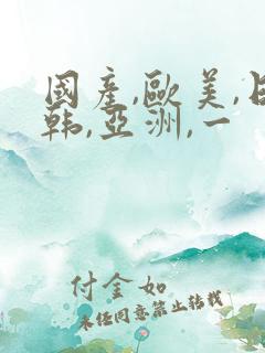 国产,欧美,日韩,亚洲,一