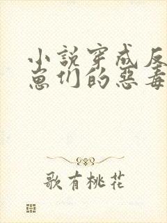 小说穿成反派崽崽们的恶毒后娘