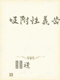 吸附性义齿全口