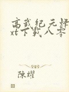 高武纪元烽仙txt下载八零电子书