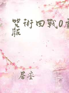 咒术回战0剧场版