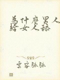 为什么男人喜欢给女人舔