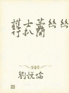 护士蕾丝丝袜强行扒开