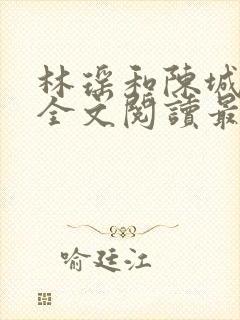 林瑶和陈城小说全文阅读最新章节