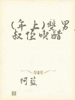 (年上)双男主叔侄吃醋