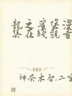 龙之蜜堡漫画全集在线观看