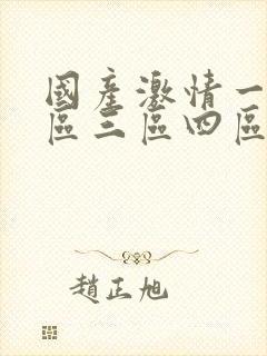 国产激情一区一区三区四区