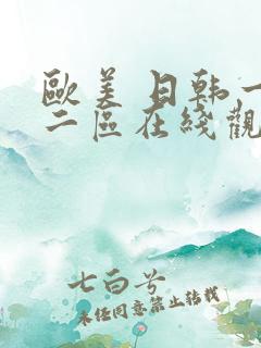 欧美 日韩一区二区在线观看