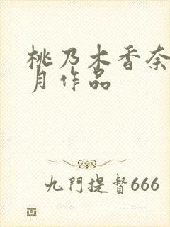 桃乃木香奈10月作品