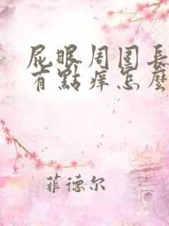 屁眼周围长疙瘩有点痒怎么回事