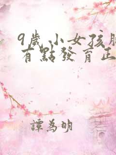 9岁小女孩胸部有点发育正常吗