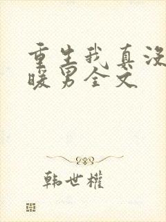 重生我真没想当暖男全文