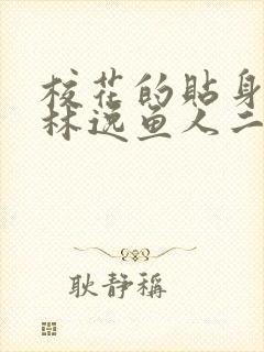 校花的贴身高手林逸鱼人二代