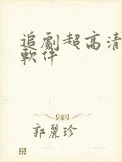 追剧超高清画质软件