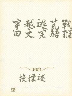 穿越逃荒战乱种田文完结推荐