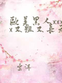 欧美黑人xxxx又粗又长天天