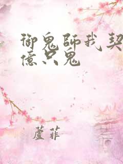 御鬼师我契约了亿只鬼