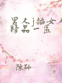 男人j插女人p精品一区