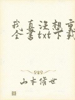 我真没想重生啊全书txt下载