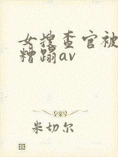 女搜查官被黑人糟蹋av