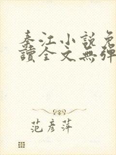 秦江小说免费阅读全文无弹窗