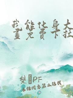 我能化身大妖漫画免费下拉式