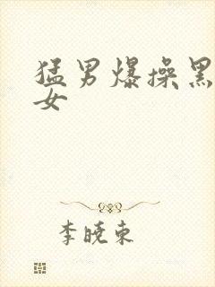 猛男爆操黑丝美女