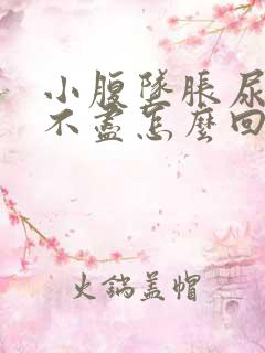 小腹坠胀尿频尿不尽怎么回事