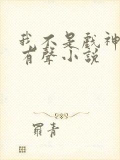 我不是戏神陈伶有声小说