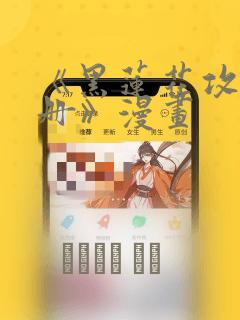 《黑莲花攻略手册》漫画