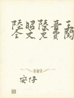 陆昭陵晋王小说全文免费阅读