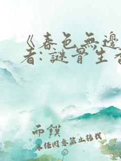 《春色无边》作者: 谜骨生香