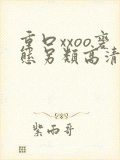 重口xxoo变态另类高清