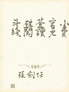 斗破苍穹小说在线阅读免费完整版