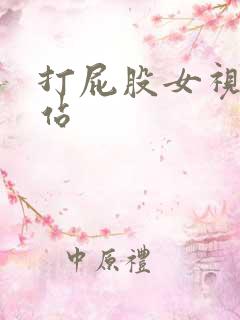 打屁股女视频网站