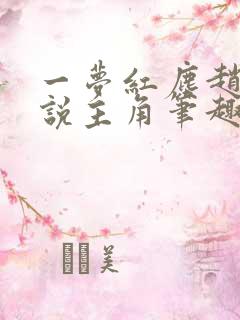 一梦红尘赵然小说主角笔趣阁